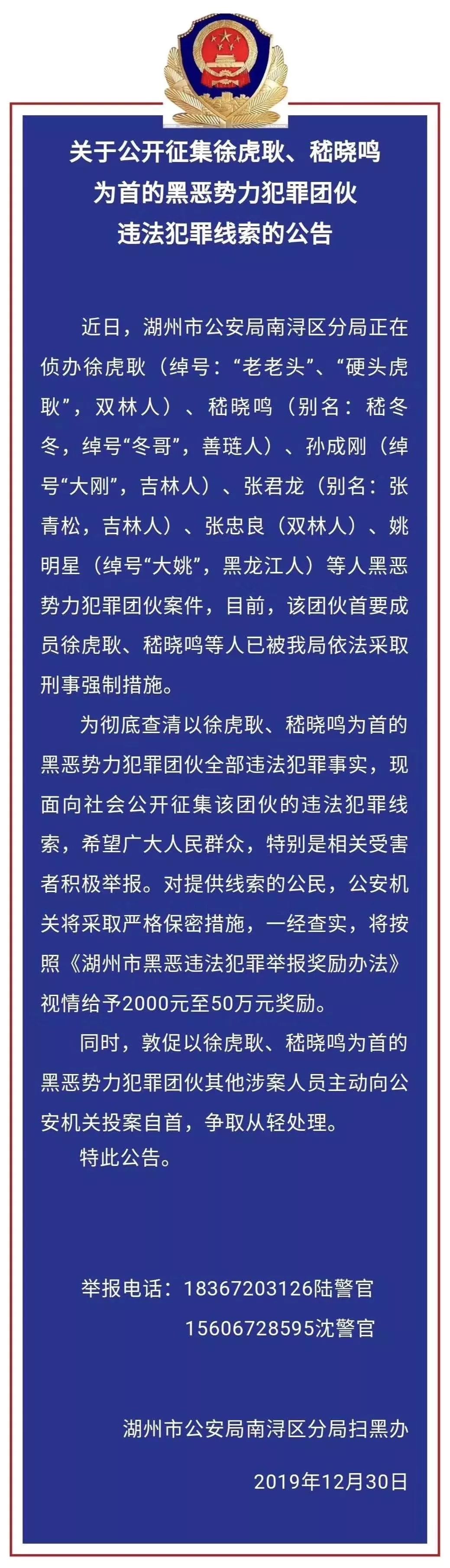 关于公开征集徐虎耿,嵇晓鸣为首的黑恶势力犯罪团伙违法犯罪线索的