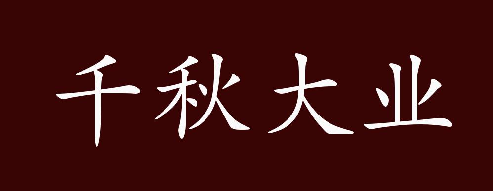 千秋大业的出处,释义,典故,近反义词及例句用法 - 成语知识