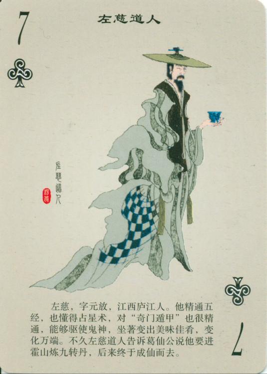 「扑克收藏大观」中国古代神话人物