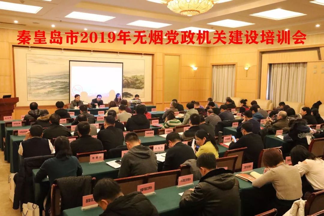 河北秦皇岛┃举办无烟党政机关建设培训会