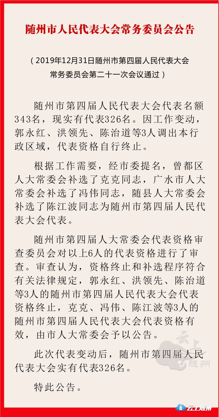 随州市人大常委会通过一批人事任免