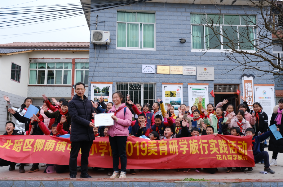 重庆市北碚区柳荫镇中心小学校2019美育研学旅行实践活动圆满结束