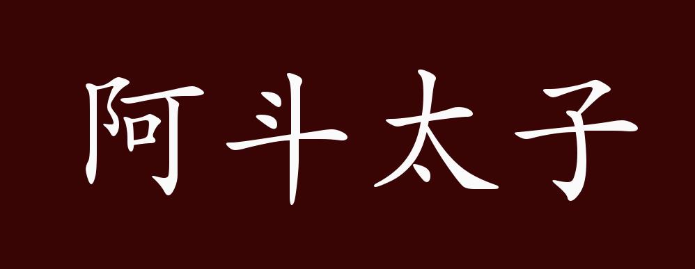 原创阿斗太子的出处、释义、典故、近反义词及例句用法 - 成语知识