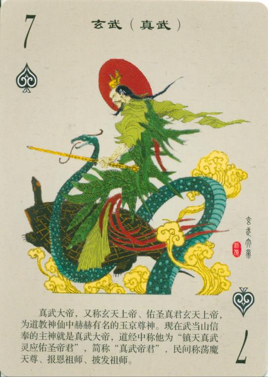「扑克收藏大观」中国古代神话人物