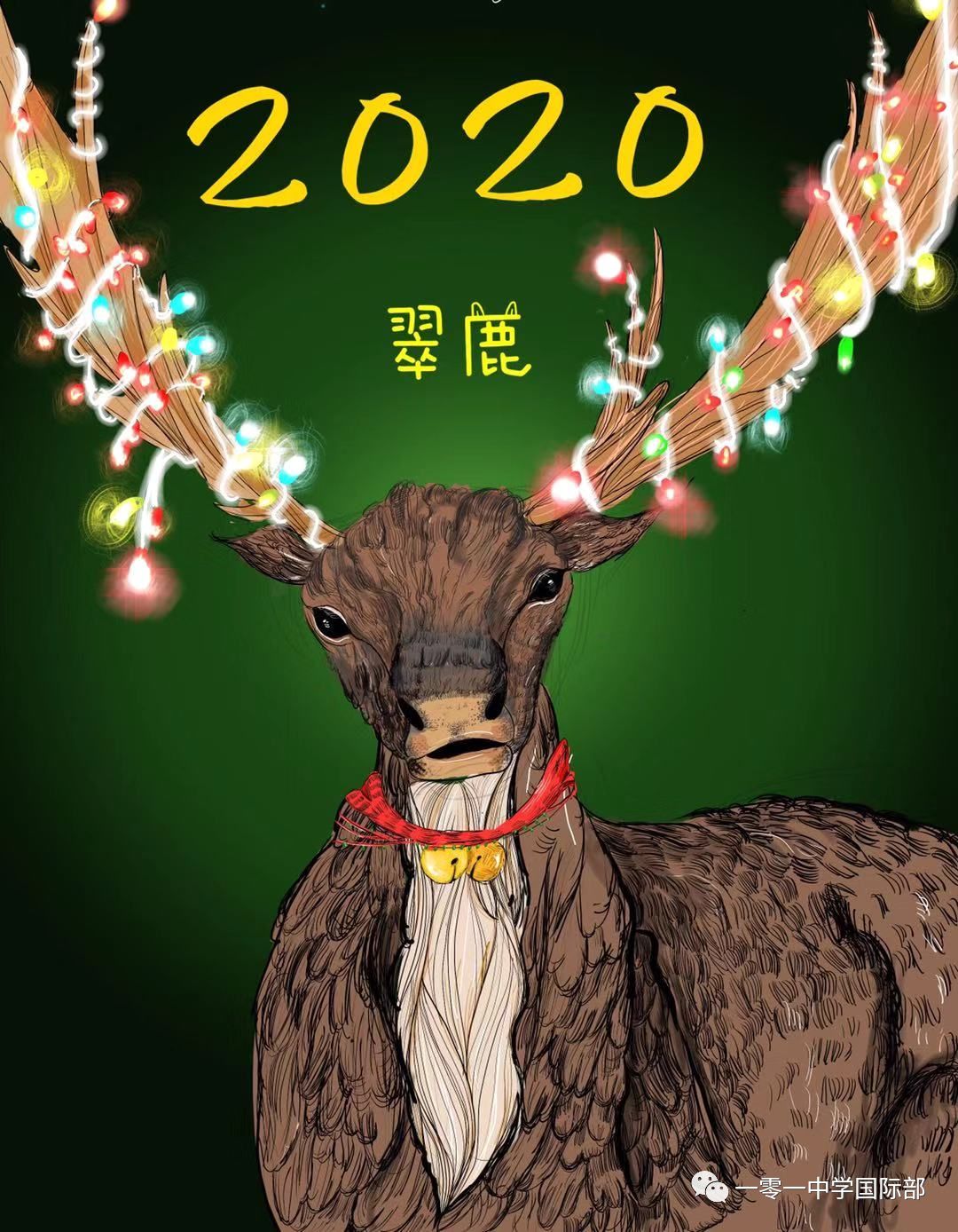 2020翠鹿!| 北京101中国际部祝福大家新年快乐!