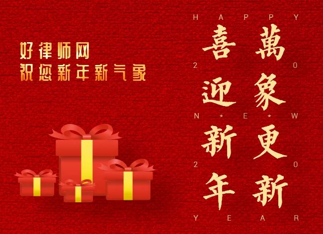 辞旧迎新元旦到,祝福赶忙报个到,好律师网祝您元旦快乐!