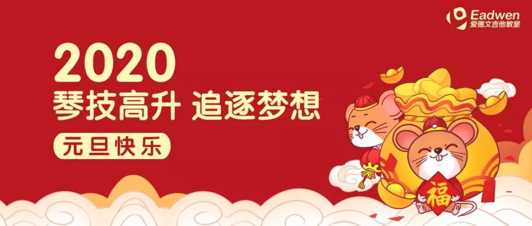 爱德文祝所有热爱音乐的小伙伴们新的一年里琴技高升,坚持我们的梦想.