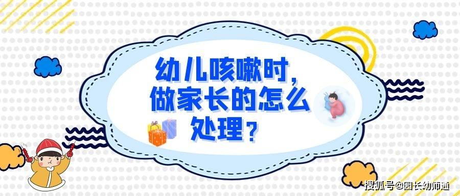 园长幼师通@冬天十个孩子九个咳，你方法用对了吗？｜转给家长