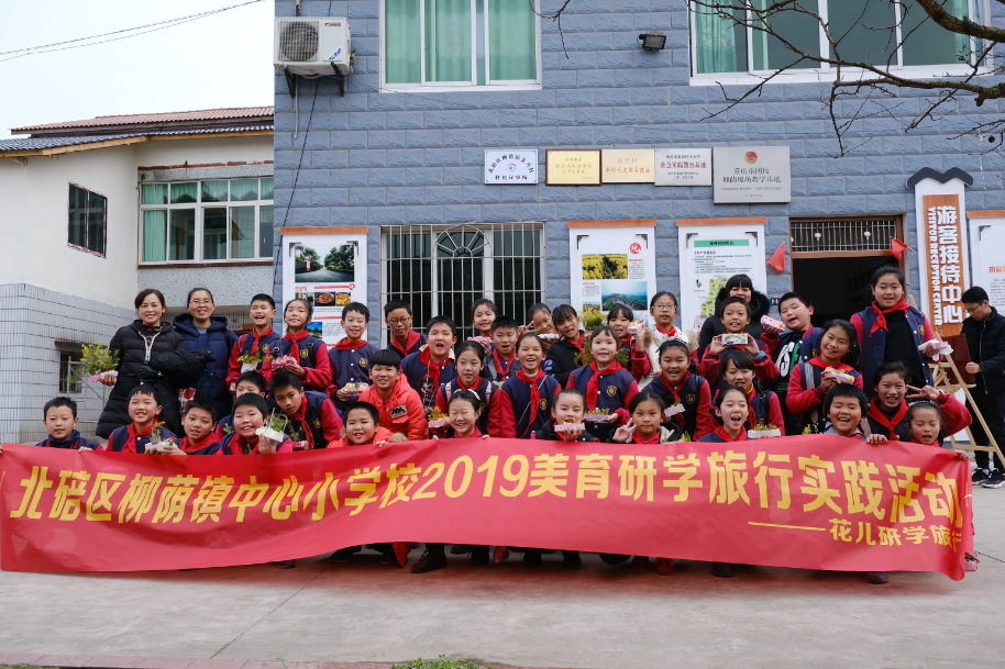 重庆市北碚区柳荫镇中心小学校2019美育研学旅行实践活动圆满结束