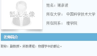 中科大官网关于谢彦波的介绍可天才多数是自负的,何况如谢彦波这样