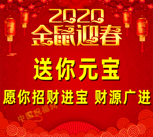 快把祝福送出去 送去财富广积恭喜发财 2020新年到 愿你鼠年增福,一切