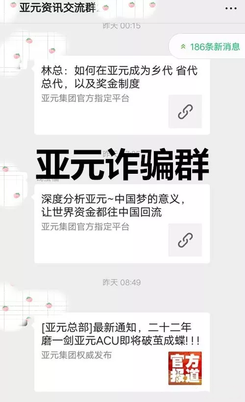 "亚元"是传销组织,,请远离!