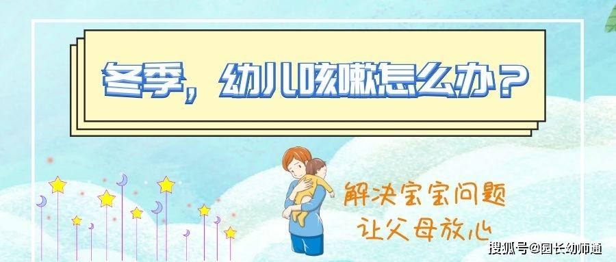 园长幼师通@冬天十个孩子九个咳，你方法用对了吗？｜转给家长