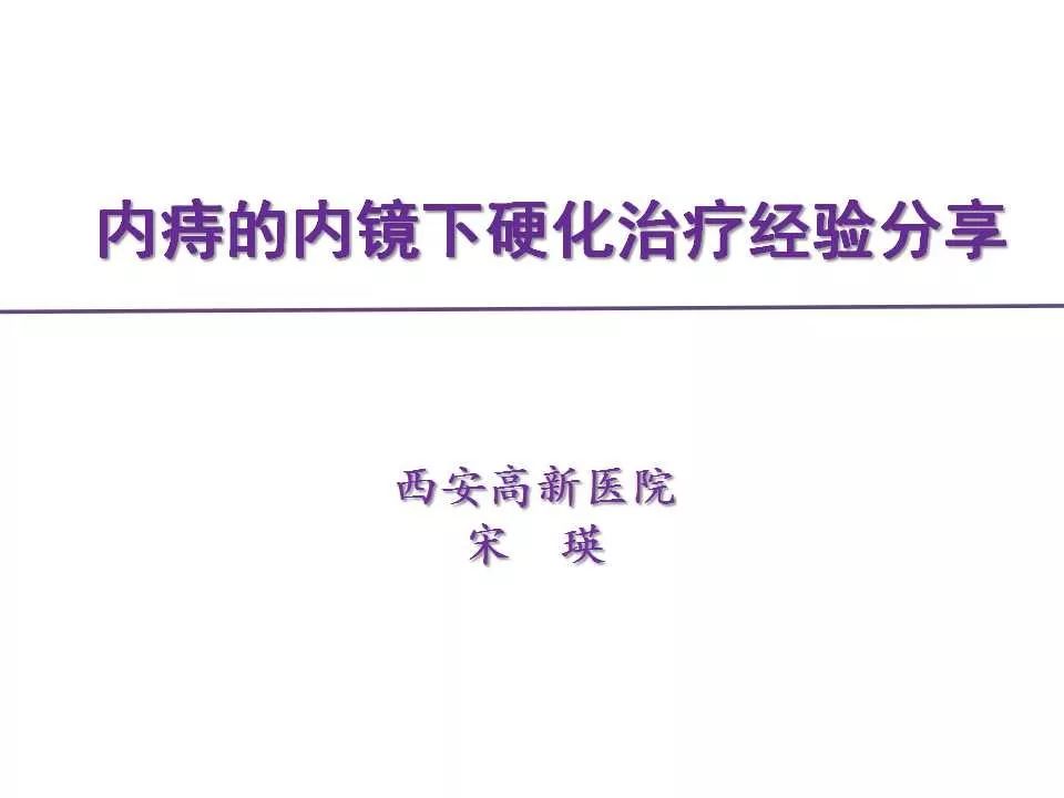 教学ppt内痔的内镜下硬化治疗经验分享