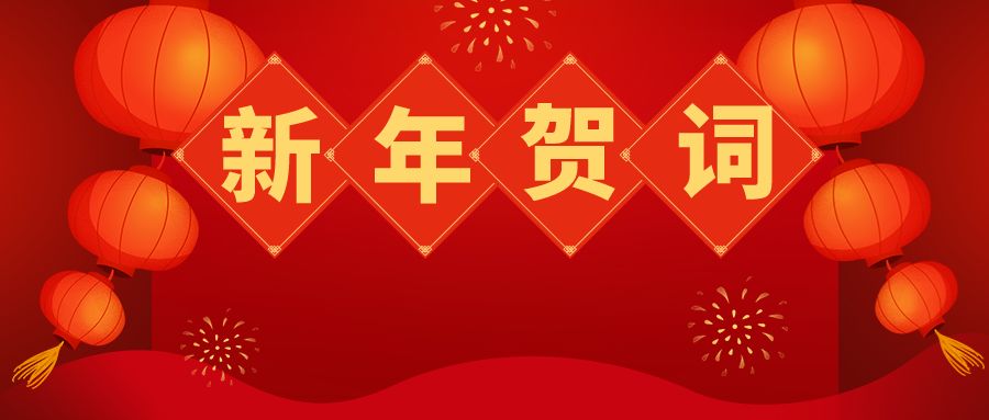 陕西省委省政府发表2020年新年贺词