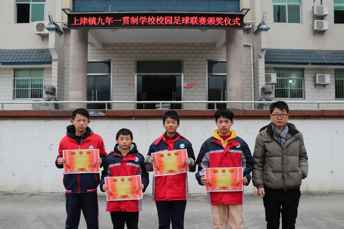 上津镇九年一贯制学校举行2019年秋季校园足球联赛颁奖仪式