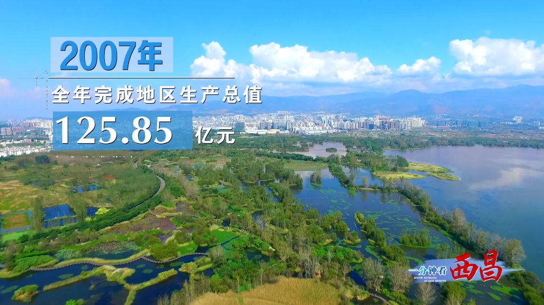 西昌 经济总量 全国_西昌邛海图片(2)