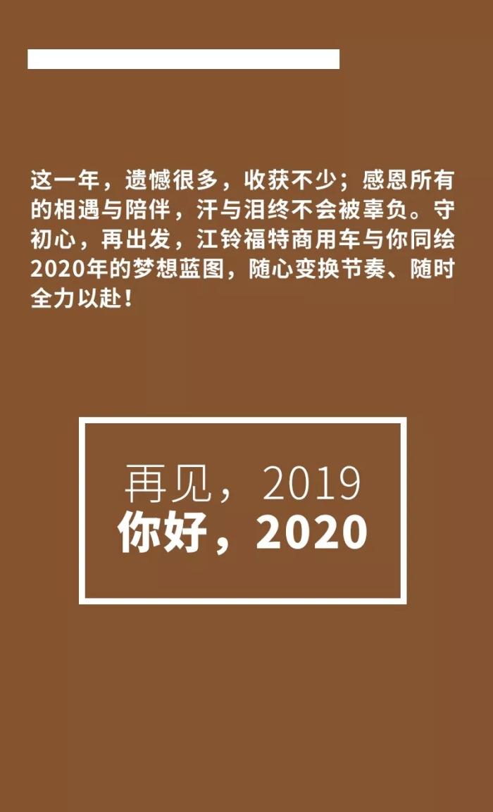 守初心 再出发 江铃福特与你同绘2020梦想蓝图!