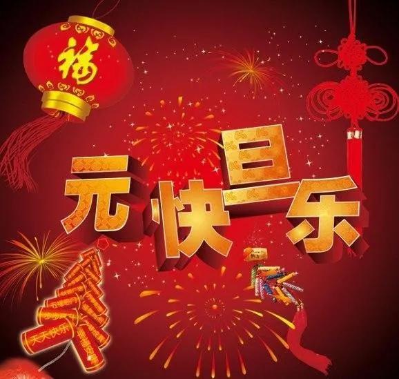 最新温馨元旦祝福语元旦快乐