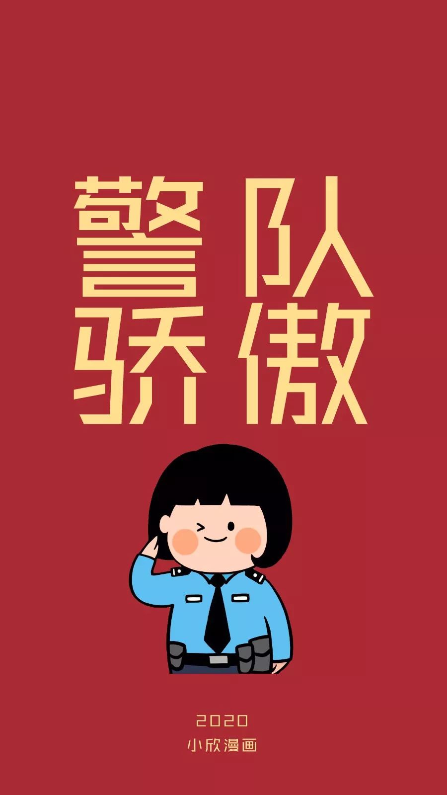 该换了!警察版2020新年壁纸