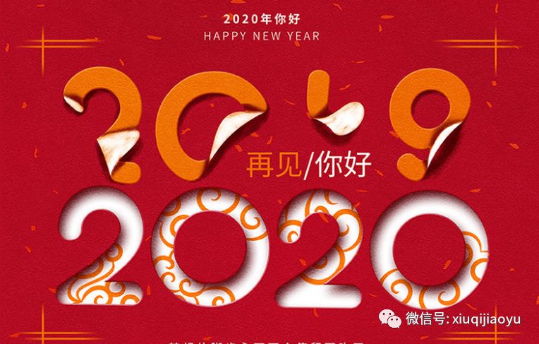 再见,2019;你好,2020