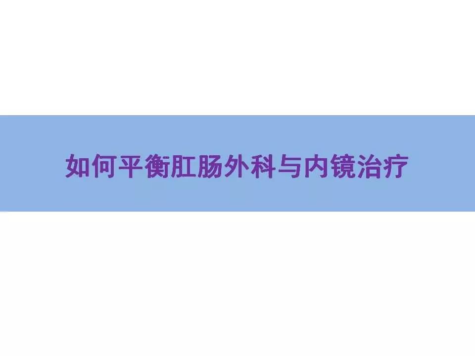 教学ppt内痔的内镜下硬化治疗经验分享