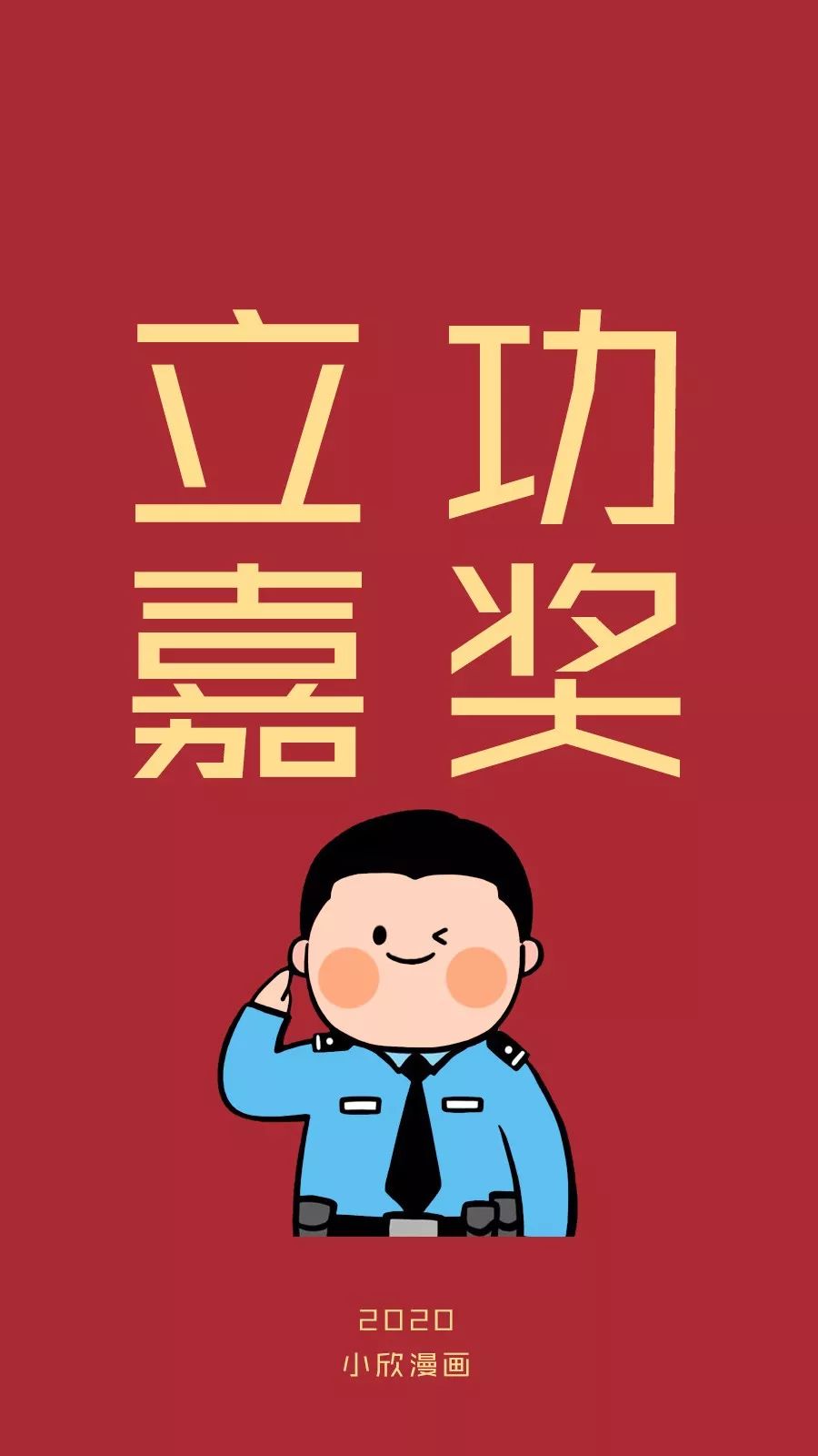 该换了!警察版2020新年壁纸