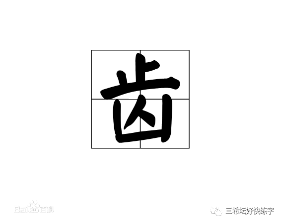 74形声,甲骨文字形象嘴里的牙齿,象形字.