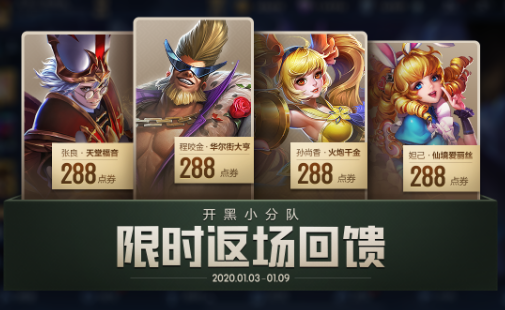 《王者荣耀》2020元旦限定皮肤返场活动