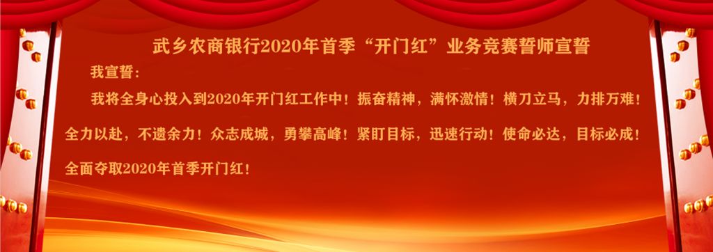 2020鼠你最红▏武乡农商银行召开2020年首季开门红业务竞赛誓师大会