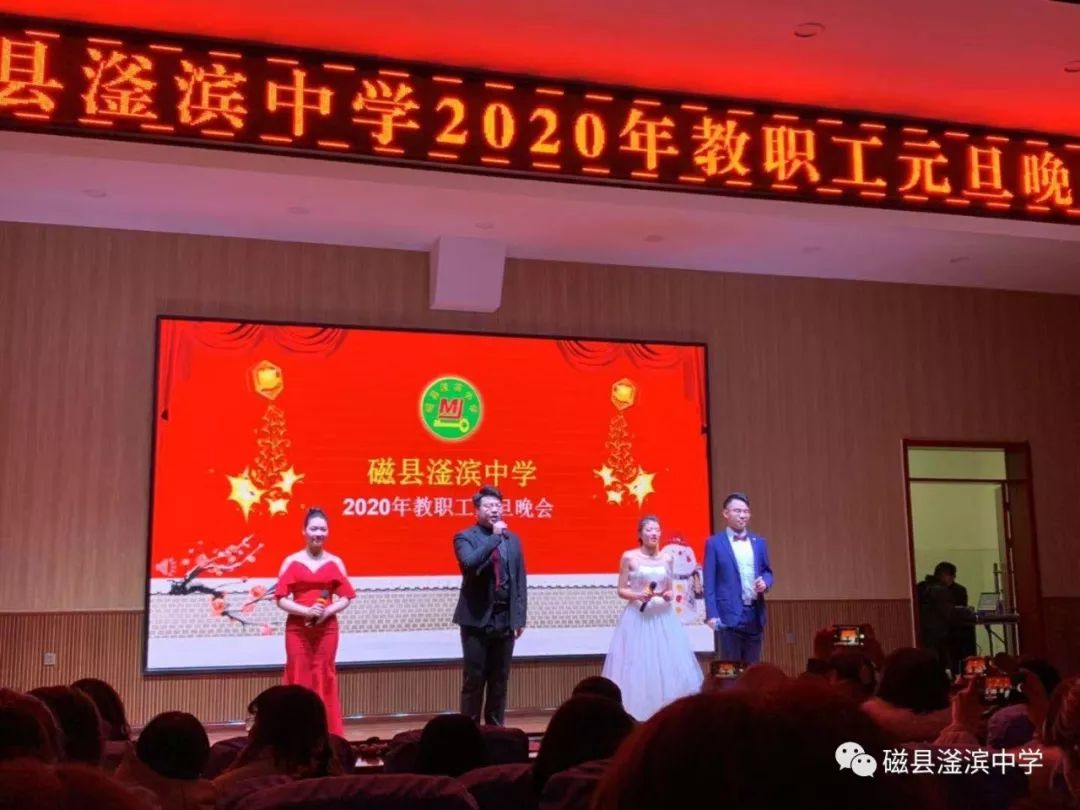 元旦快乐在文昌厅隆重召开2020年元旦联欢晚会磁县滏滨中