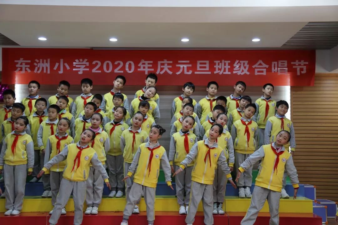 "乐"在其中,"暖"入心田——2020年东洲小学庆元旦班级