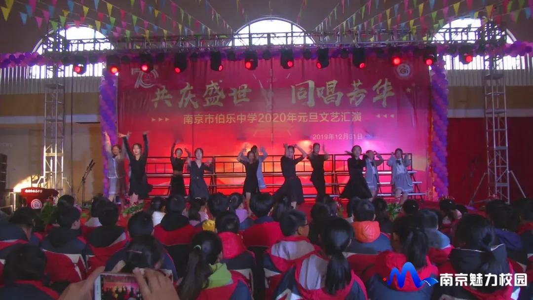 原创动态丨南京市伯乐中学举行2020年元旦文艺汇演