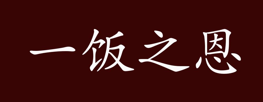 一饭之恩的出处释义典故近反义词及例句用法成语知识