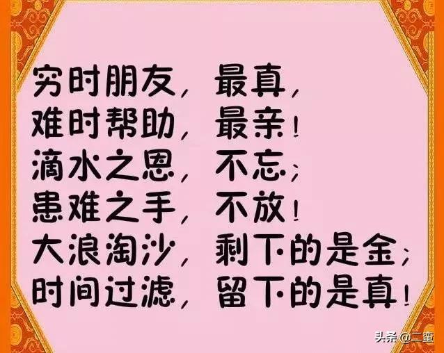 品味情谊穷时的朋友最真难时的帮助最亲