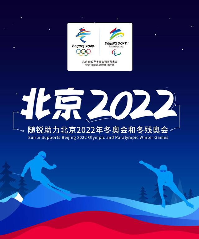 随锐科技正式成为北京2022年冬奥会和冬残奥会官方协同办公软件供应商_服务