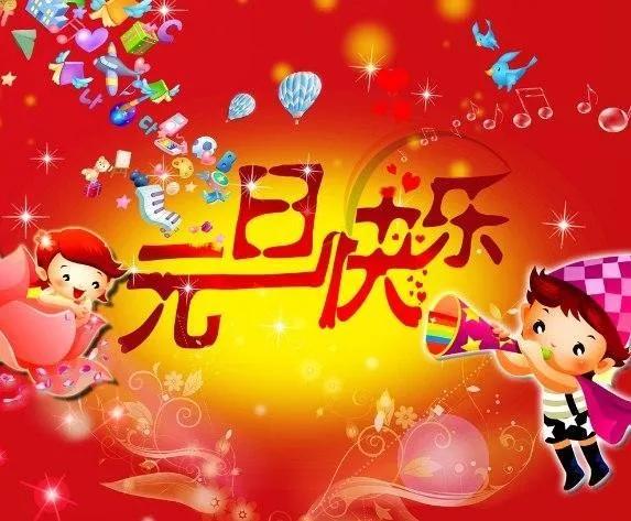 最新温馨元旦祝福语元旦快乐