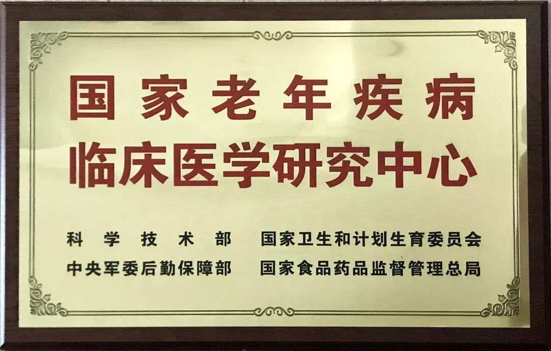 回首,2016年7月,国家老年疾病临床医学研究中心成立.