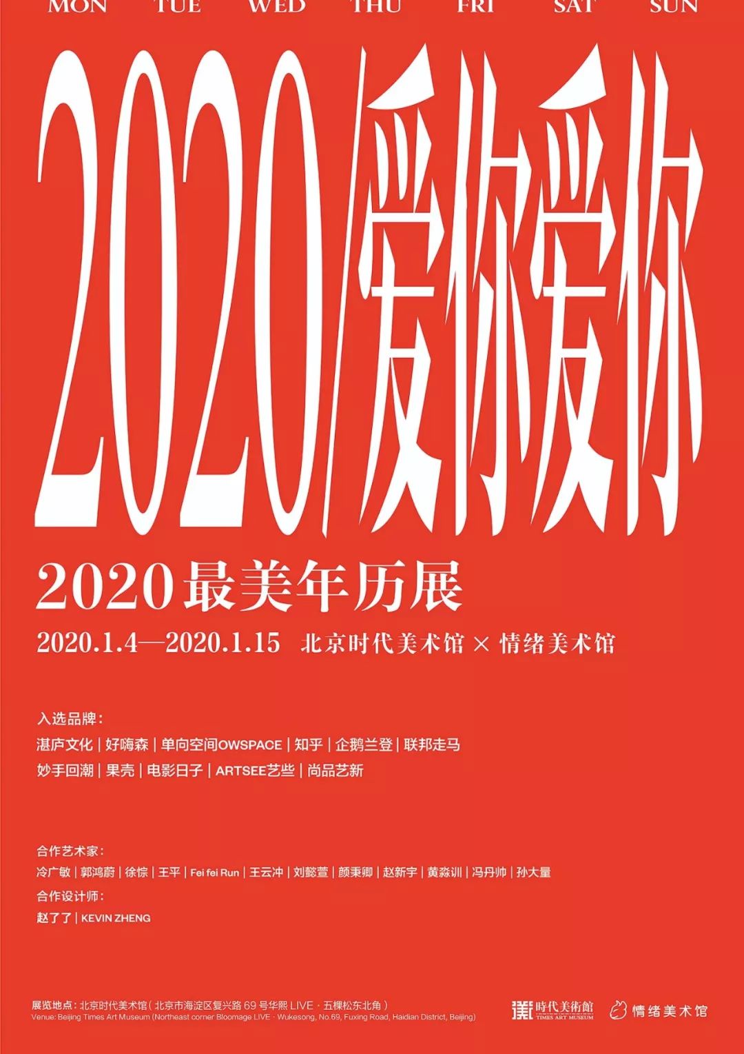 时代好物 | 2020 爱你爱你