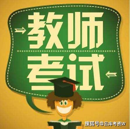 2020教师招聘考试教育学知识：新课改的五大观速记方法