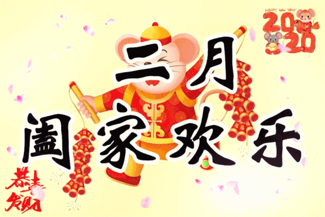 新年幸福送出祝福,幸福加倍愿所有朋友2020万事如意,鼠年吉祥!