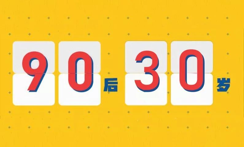 第一批90后,明天30岁生日快乐!你选好给自己和家人的"而立之礼"了吗?