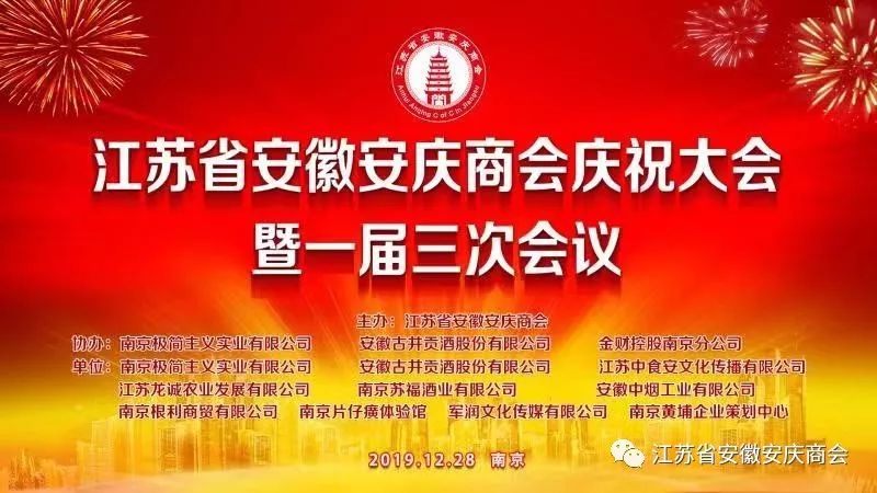 在苏皖众多商会之林中屹立挺秀一一江苏省安徽安庆商会隆重召开庆祝