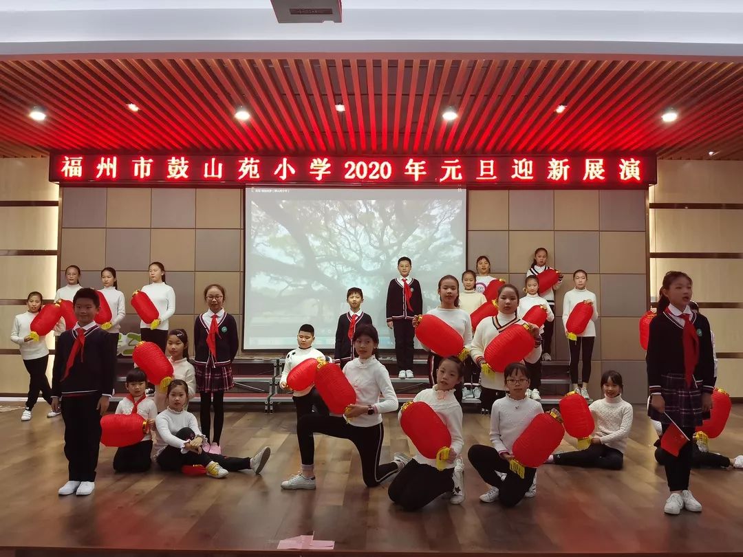 福州市鼓山苑小学2020年元旦迎新展演_活动