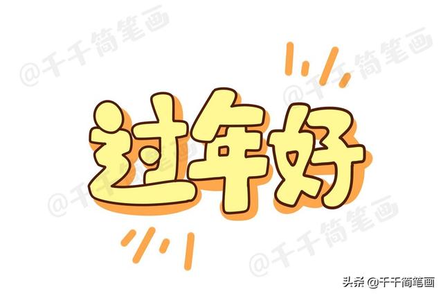 2020鼠年元旦新年简笔画过年习俗美食元素收藏起来用得上