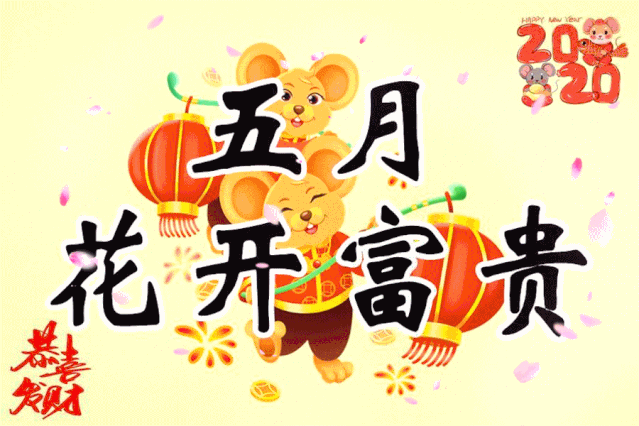新年幸福送出祝福,幸福加倍愿所有朋友2020万事如意,鼠年吉祥!