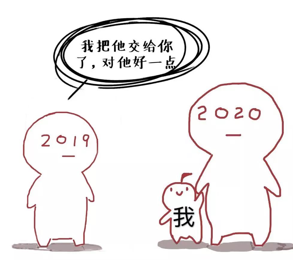 期待| 2020,请你对我好一点