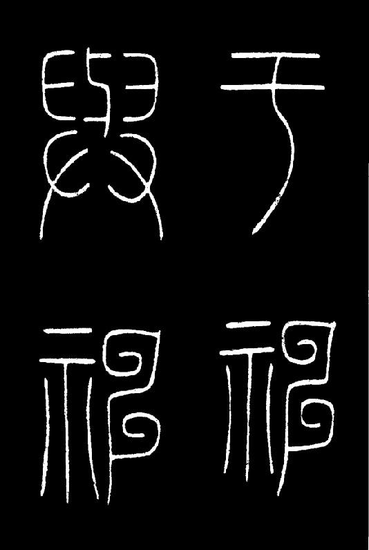 篆书 宋《释梦英千字文(节选》