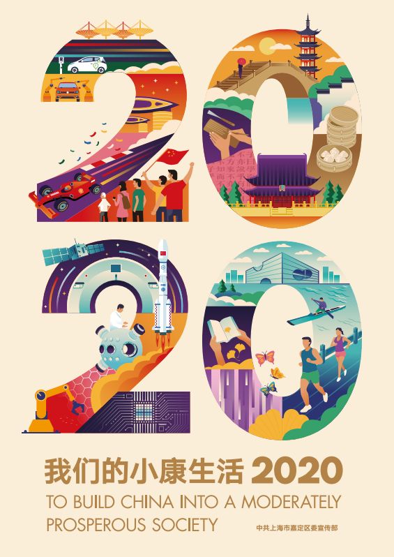 【2020我们的小康生活】宣传海报来袭