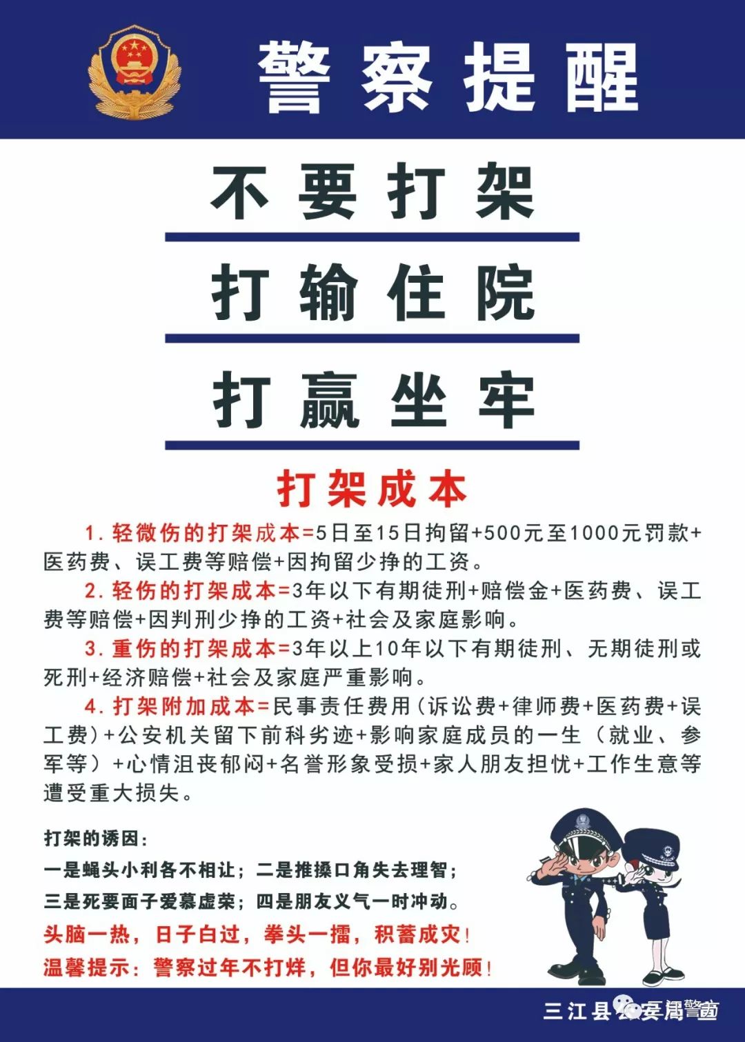 不要打架!三江警方发布2020年最新打架成本